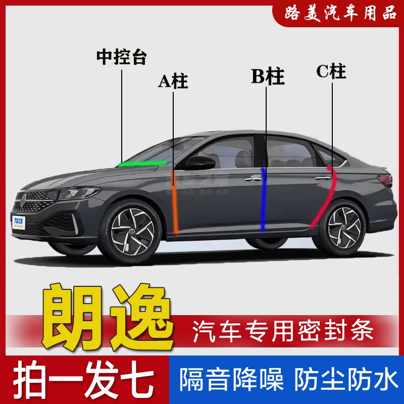 大众朗逸专用汽车A柱B柱C柱仪表台密封条车门缝隔音防尘降噪胶条