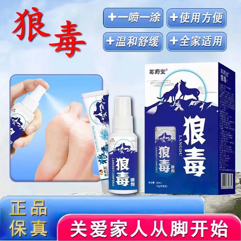 【狼毒足部喷剂】正品狼毒喷剂乳膏温和清凉早晚喷涂抹