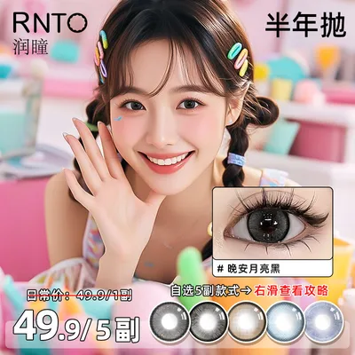 润瞳美瞳半年抛【自选5副/10盒】微混血大小直径三明治彩色隐