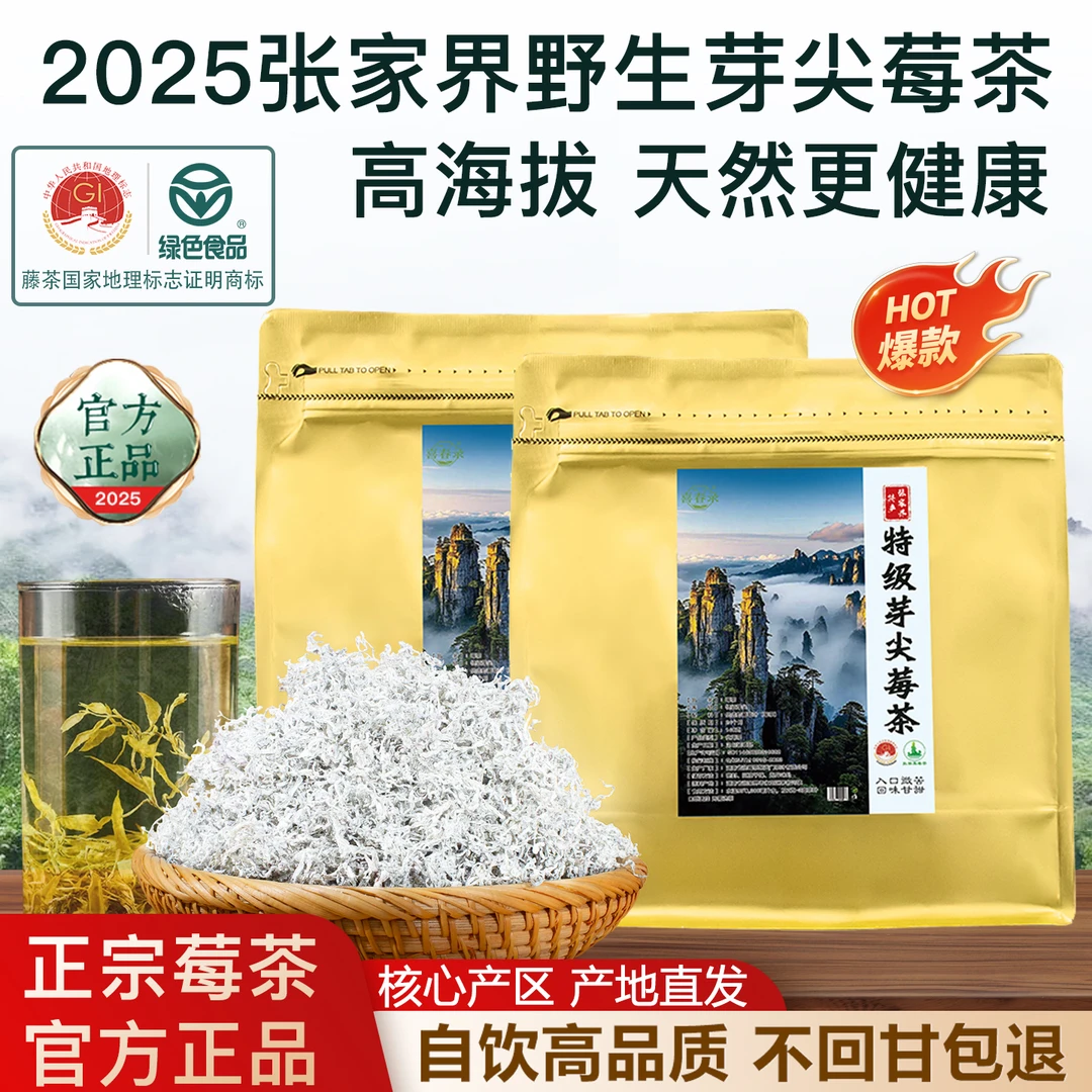 莓茶张家界特级芽尖霉茶永顺藤茶龙须茶正宗湖南茶叶25春茶正品Z