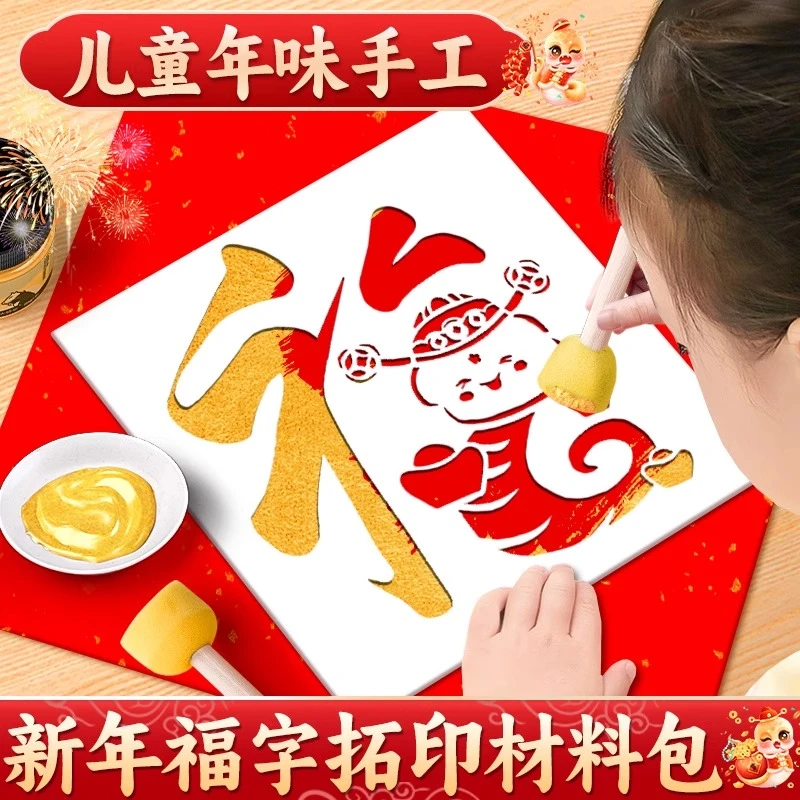 福字拓印手工diy材料新年镂空模板儿童幼儿园蛇年工具材料包斗方