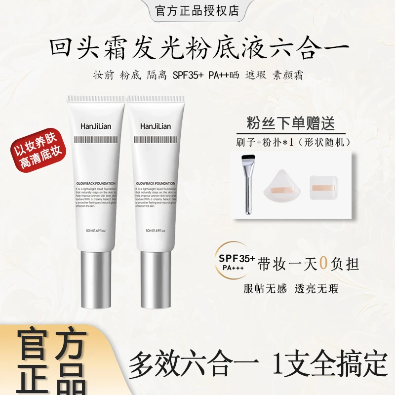 【粉丝专属】回头霜发光粉底液不脱妆不卡粉持久水润韩女水光肌
