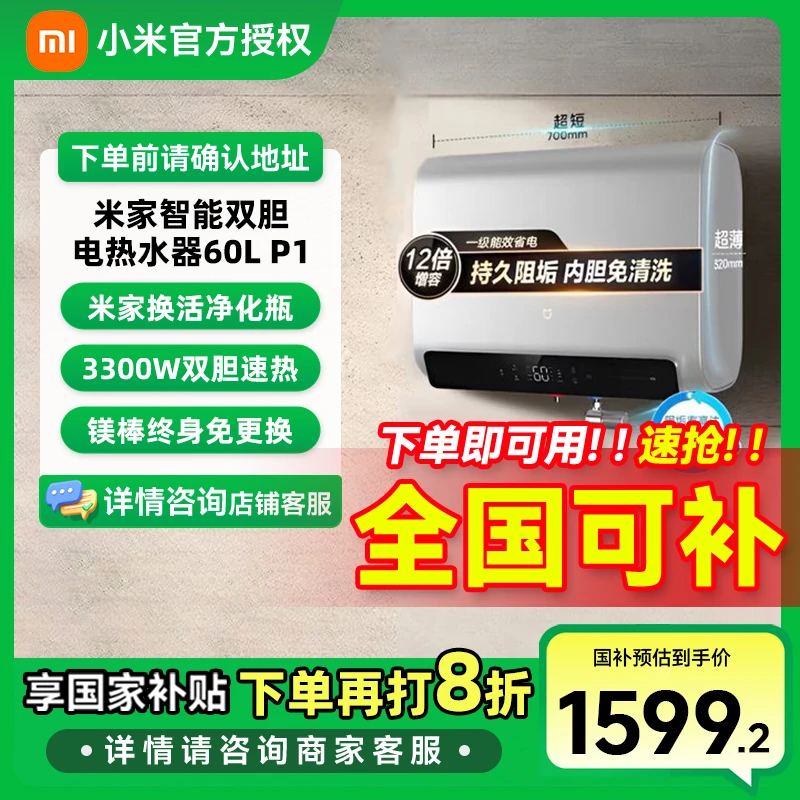 【国家补贴】小米智能双胆电热水器60升P1超薄扁桶美肤洗镁棒免更换