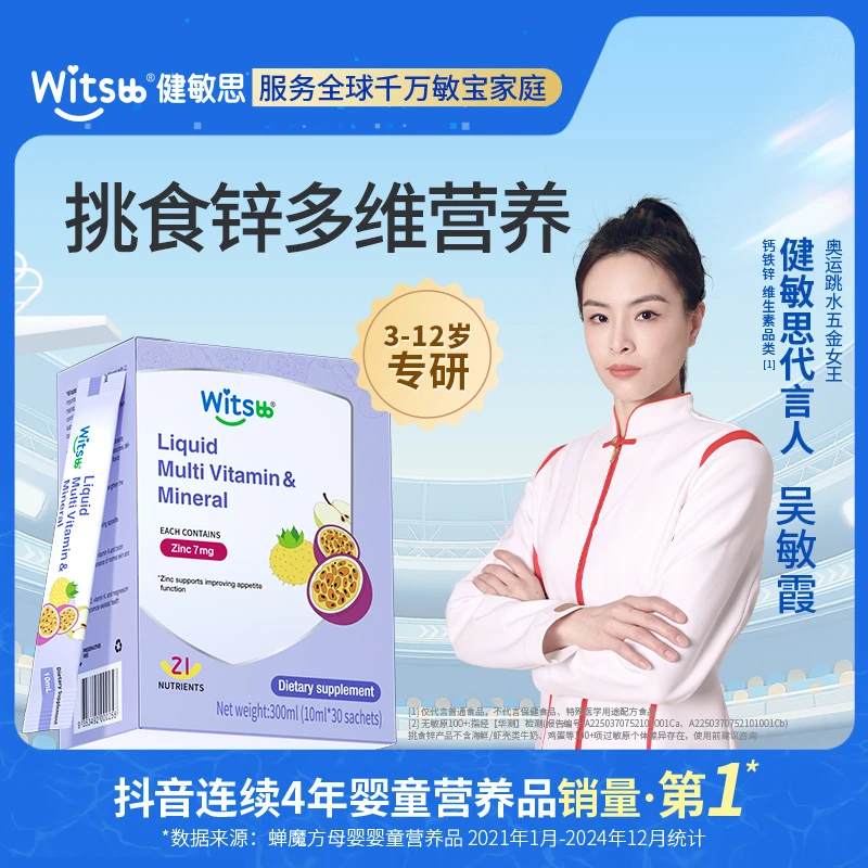 【官方旗舰店】Witsbb健敏思3岁以上挑食锌30条/盒敏宝多维