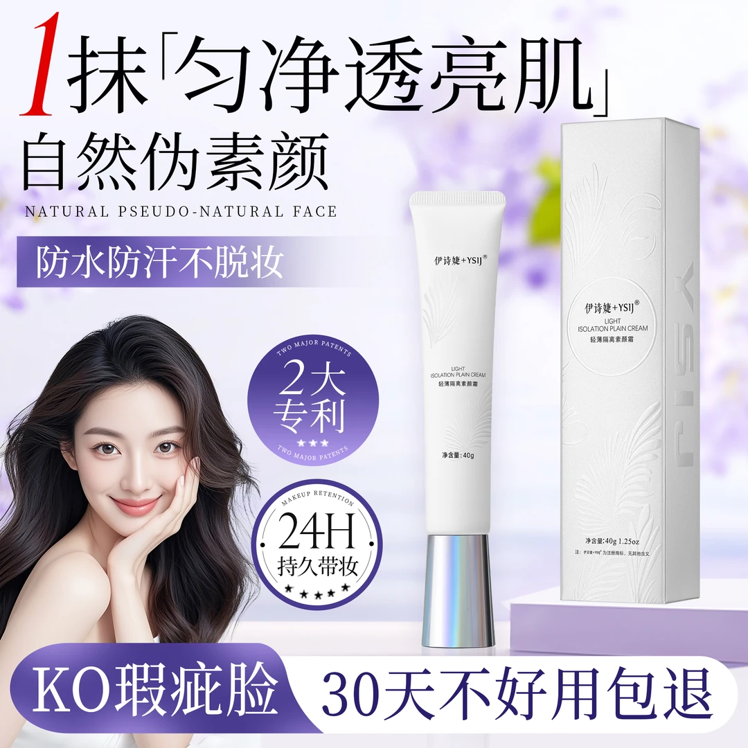 【丽姐推荐】到手2盒伊诗婕隔离素颜霜遮瑕持久轻薄服帖自然不假白