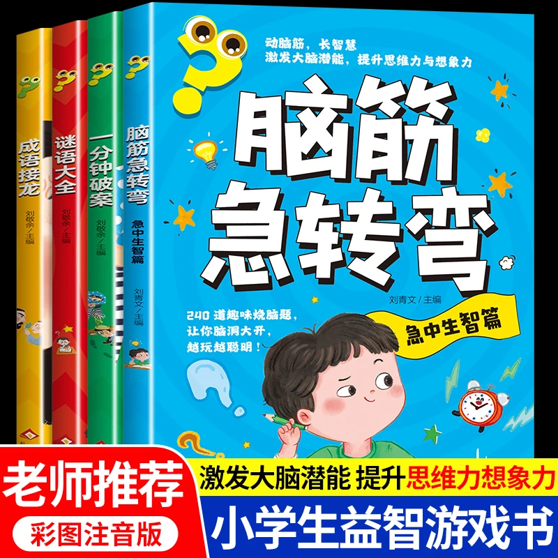 脑筋急转弯小学生彩图注音版谜语大全益智游戏思维训练故事书