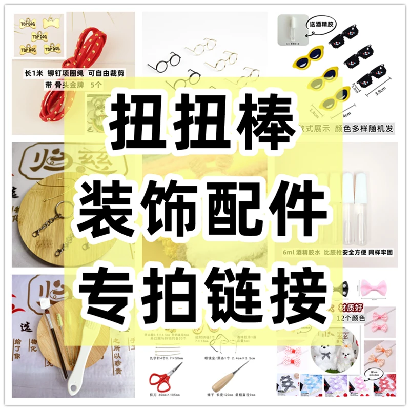 扭扭棒专用工具配饰拍这里
