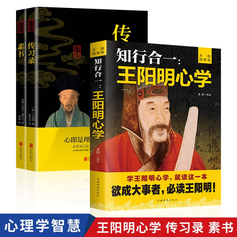 知行合一王阳明心学全集原著图解版传习录素书人生哲理书籍正版