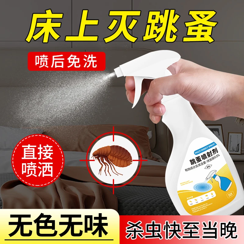 跳蚤药家用床上杀虫剂卧室跳蚤药灭虱子除驱虫室内洗手间除虫喷剂
