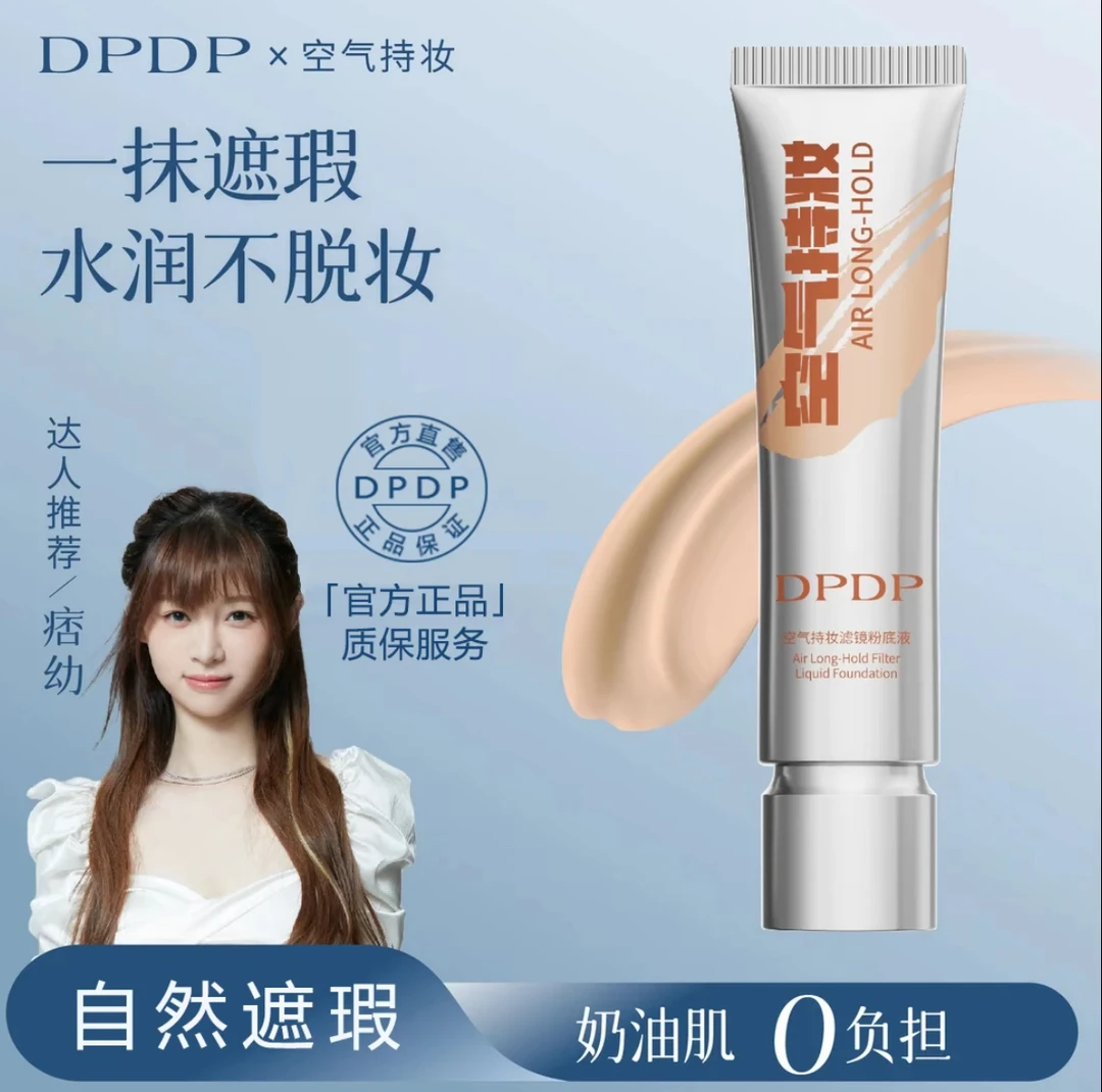 DPDP空气持妆粉底液轻薄遮瑕控油持久水润适合混干油皮遮瑕粉底