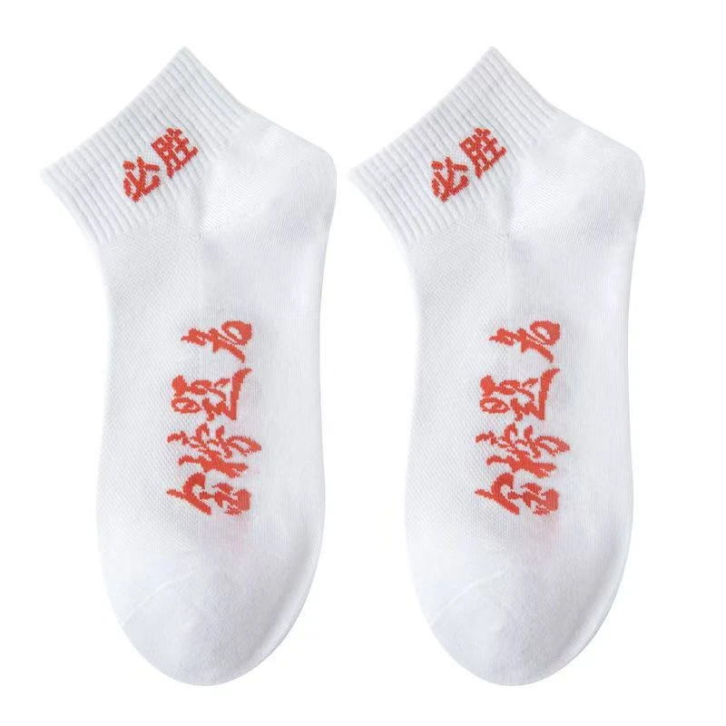 夏季薄款高考状元逢考必穿金榜题名男女考试袜逢考必胜袜子短袜