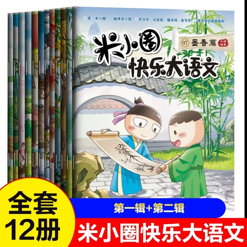 米小圈快乐大语文系列第一二辑 上学记 教孩子懂写作  6-12岁