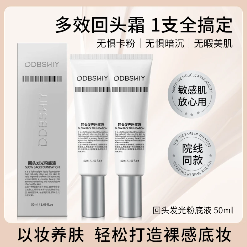 【买一送一】DDBSHIY回头发光粉底液韦雪推荐同款回头霜发光粉底液