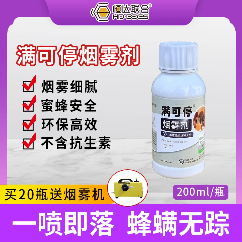 【满可停烟雾剂买20瓶送烟雾机】山西恒达杀螨治螨雾化剂意蜂