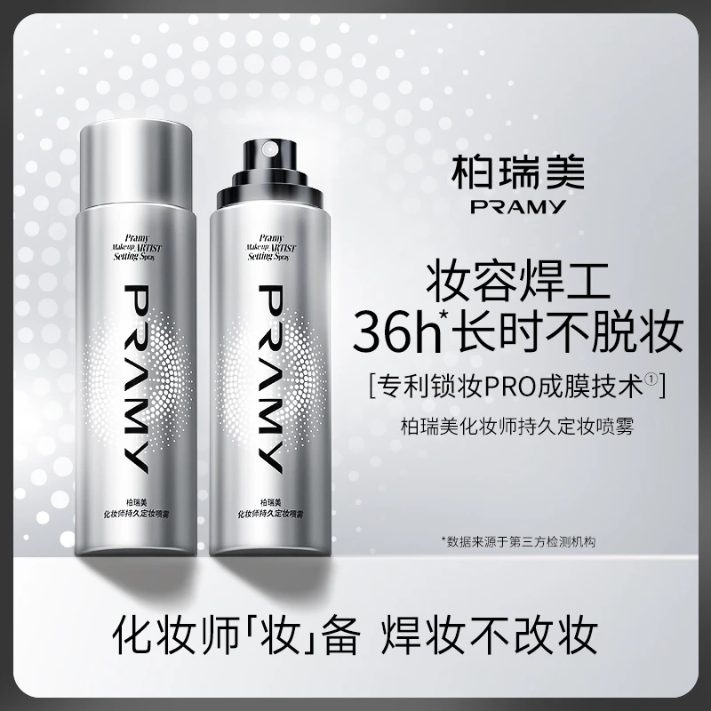 PRAMY/柏瑞美 化妆师持久定妆喷雾防水防汗定妆便携带琥珀流光D4