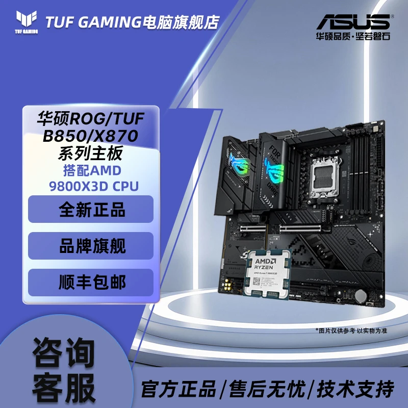 【华硕板U套装】AMD9800X3D全新散片华硕B850/X870电竞超高性能主板
