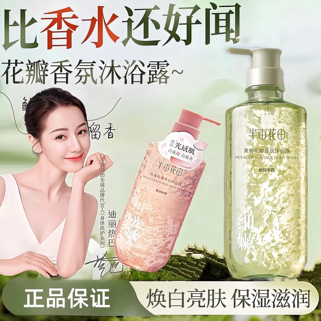 半亩花田花瓣沐浴露持久留香72小时沐浴露秋冬洗澡保湿补水沐浴油