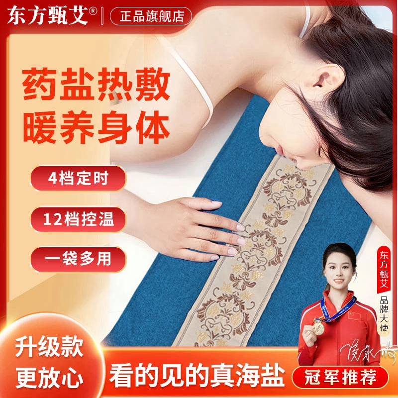 东方甄艾海盐热敷包药盐艾草电热理疗艾灸按摩暖腰暖宫养护礼品