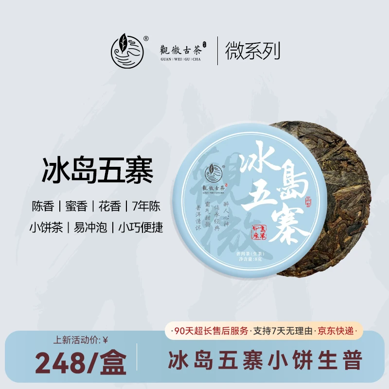 观微古茶「冰岛五寨」7年陈古树春茶原料普洱生茶小饼茶 陈香花蜜香