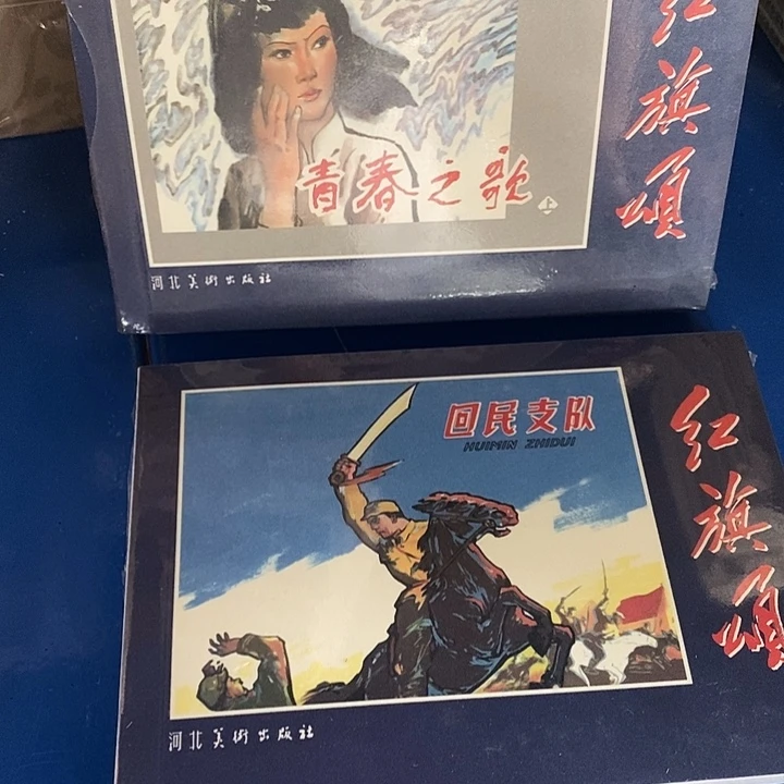 大****1书连环画红旗颂 青春之歌一套 回民支队一本