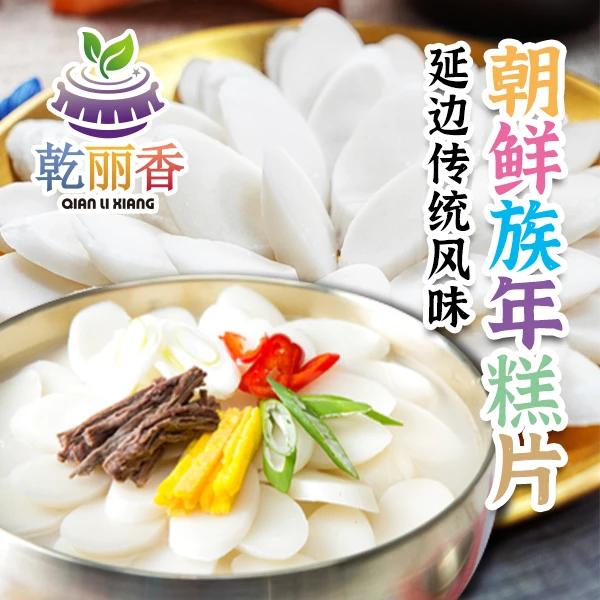 【朝鲜族年糕片400g*2袋】延边传统年糕汤专用炒年糕部队火锅切片糕