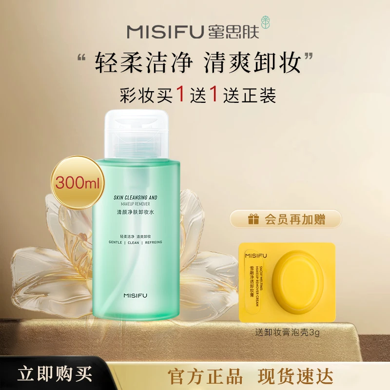 【蜜思肤】清颜净肤卸妆水温和眼唇脸三合一深层清洁按压式不刺激