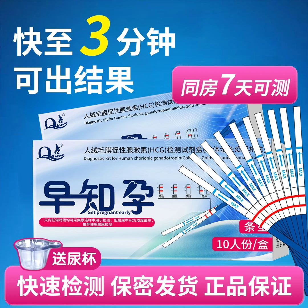 Q点早早孕验孕试纸测孕条高精度快速测怀孕女备孕检孕测试条 验孕卡笔人绒毛膜促性腺激素HCG检测试纸验孕条保密发货（胶体金法）