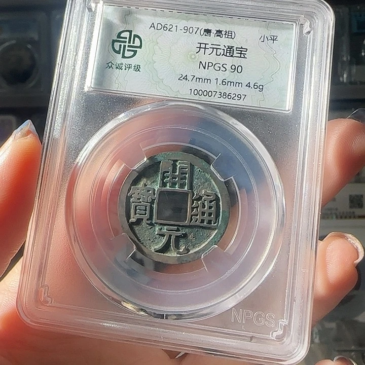 铜莱*玖开元通宝90分1枚-6297-星星绿FF