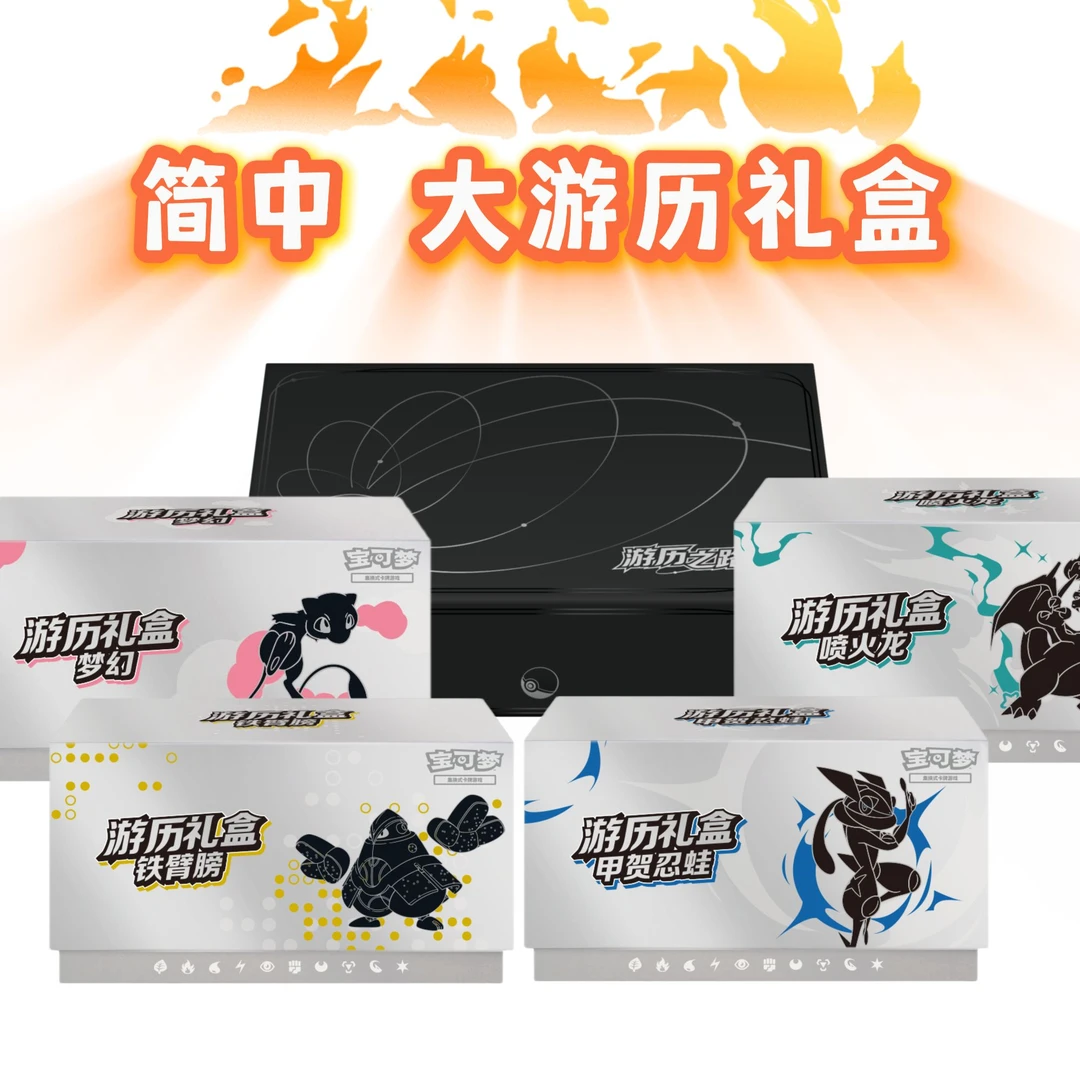 【HoC立夏】简中 游历礼盒/游历之路礼盒 宝可梦卡牌代拆