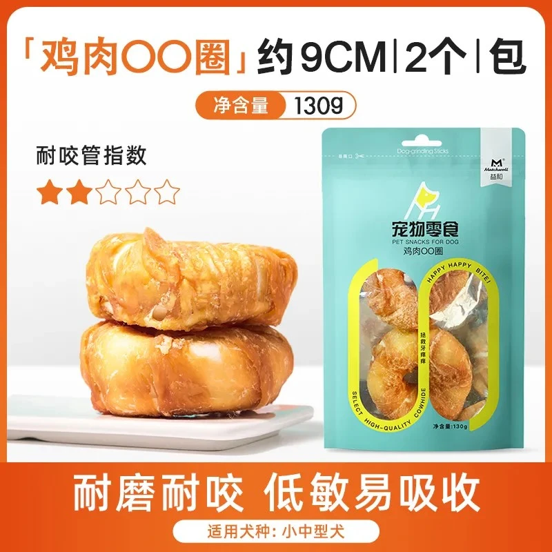 【耐磨又耐咬】益和狗零食磨牙棒130g/袋（鸡肉OO圈）狗狗甜甜圈磨牙洁齿营养美味狗零食