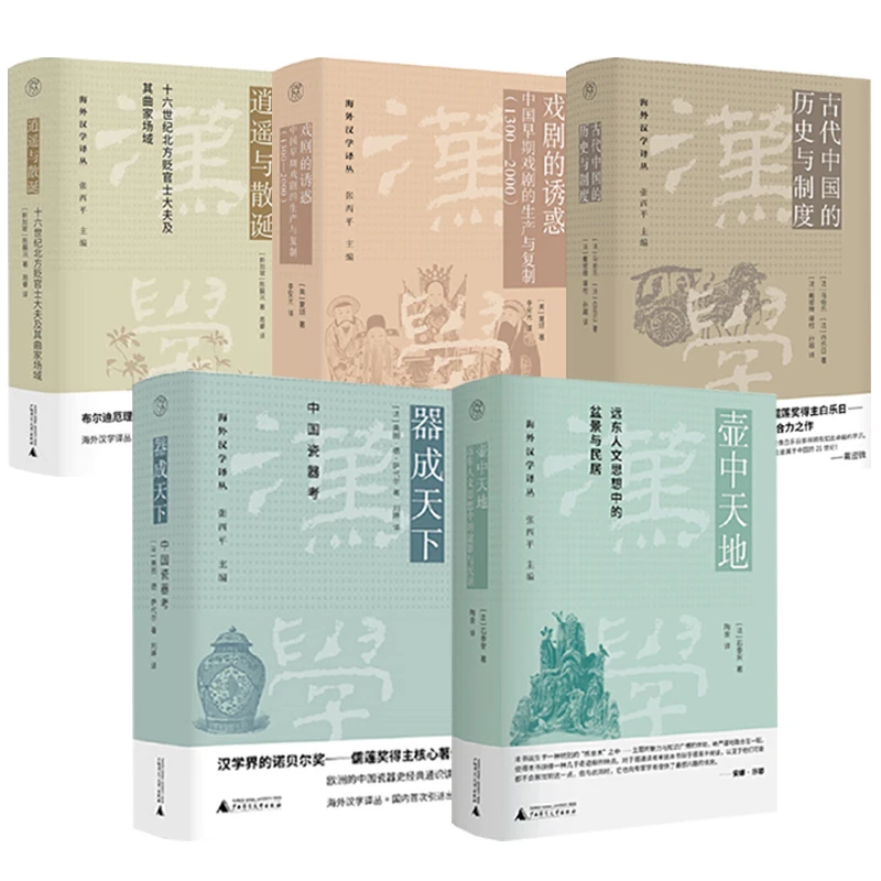海外汉学译丛5本 逍遥与散诞 中国瓷器考 壶中天地 历史与制度