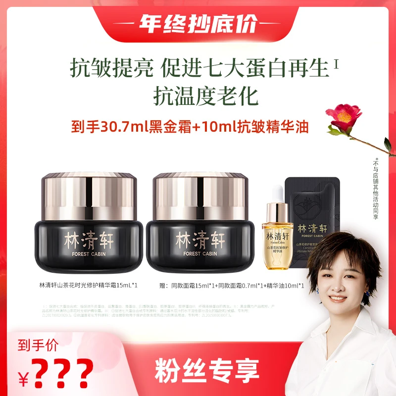 【李小萌专属】林清轩山茶花时光修护精华霜15ml