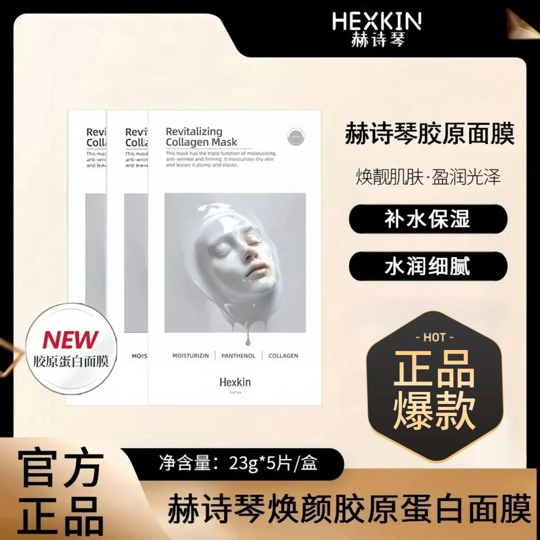 【官方正品】HEXKIN赫诗琴童颜胶原炮灌注面膜蛋白补水保湿紧致抗皱