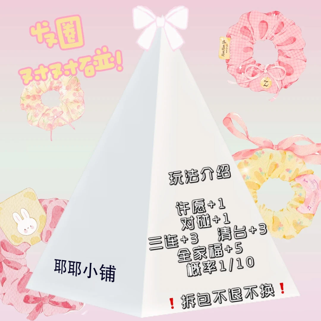 【团单 重工发圈方巾混拆】发圈对对碰 首拆为许愿色