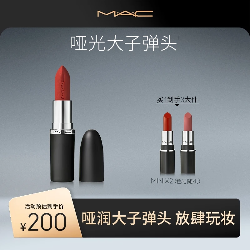 【达人专属】MAC魅可大子弹头哑光单支显色送女友流光风xs