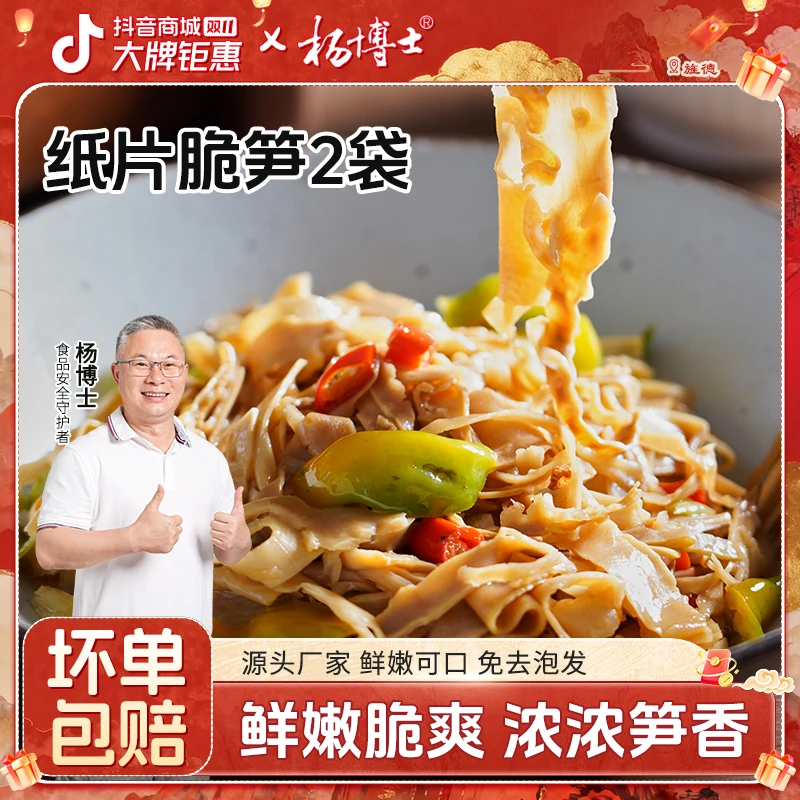 【2包纸片脆笋】杨博士黄山碳烤纸片笋脆嫩鲜炒烧煲汤食用笋片鲜嫩