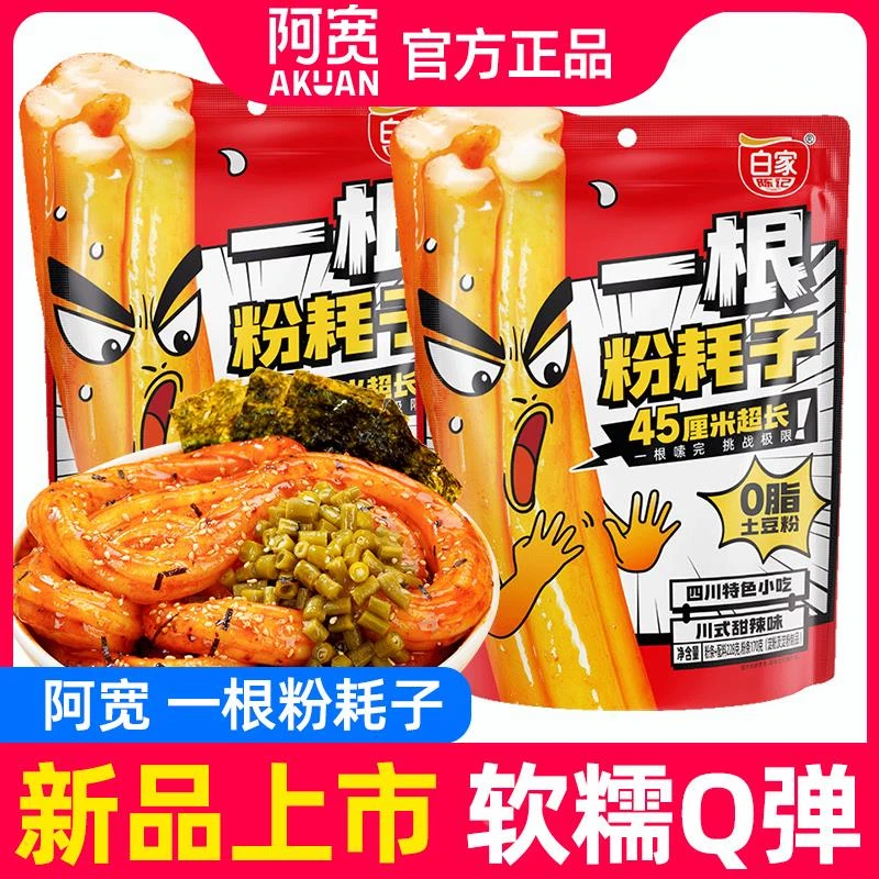 阿宽一整根粉耗子正宗东北土豆粉290g方便冲泡速食拌面好物店