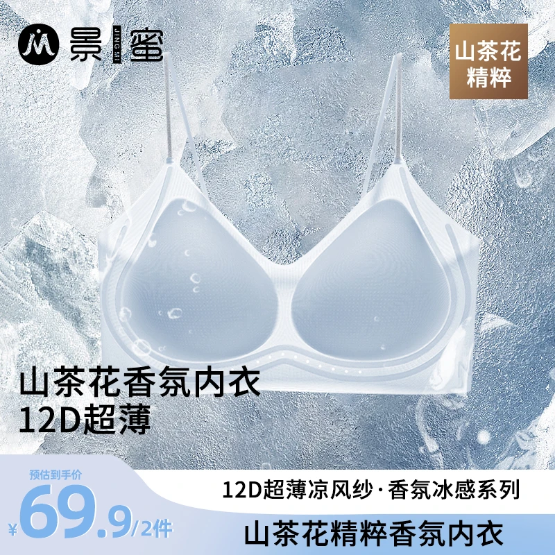 【10A级抑菌】山茶花香氛内衣无痕夏季冰丝凉感细肩带女士文胸
