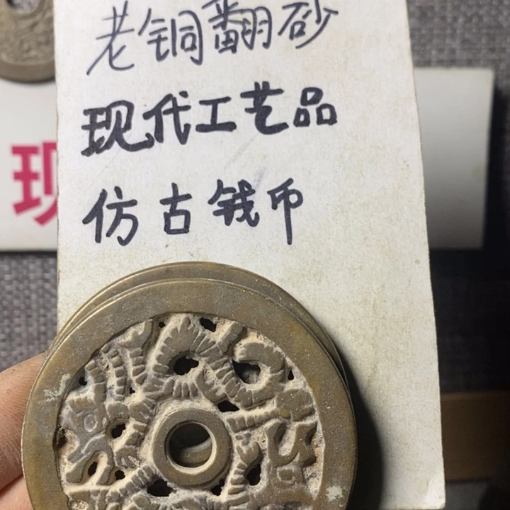 铜现代工艺品仿古钱币