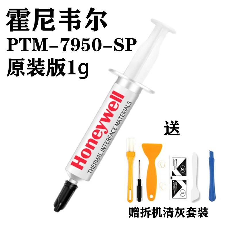 霍尼韦尔PTM7950SP相变硅脂电脑硅脂cpu导热膏笔记本显卡7958硅脂