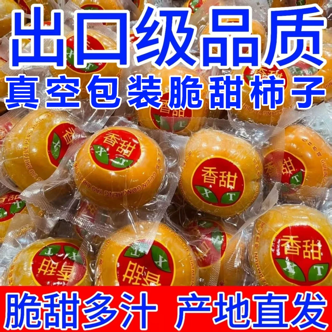 包邮脆甜柿硬柿子广西桂林高山冰糖心甜柿子真空包装新鲜水果当季