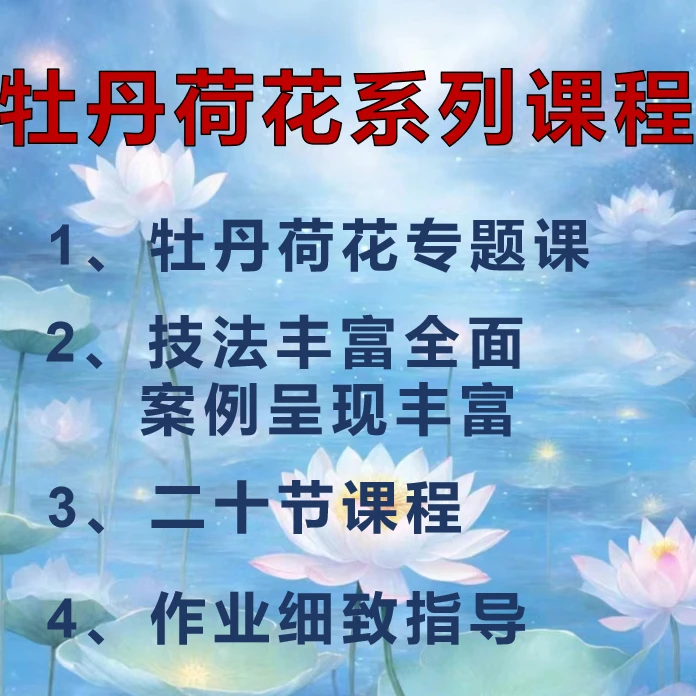 牡丹荷花系列课（包含于精品大课）