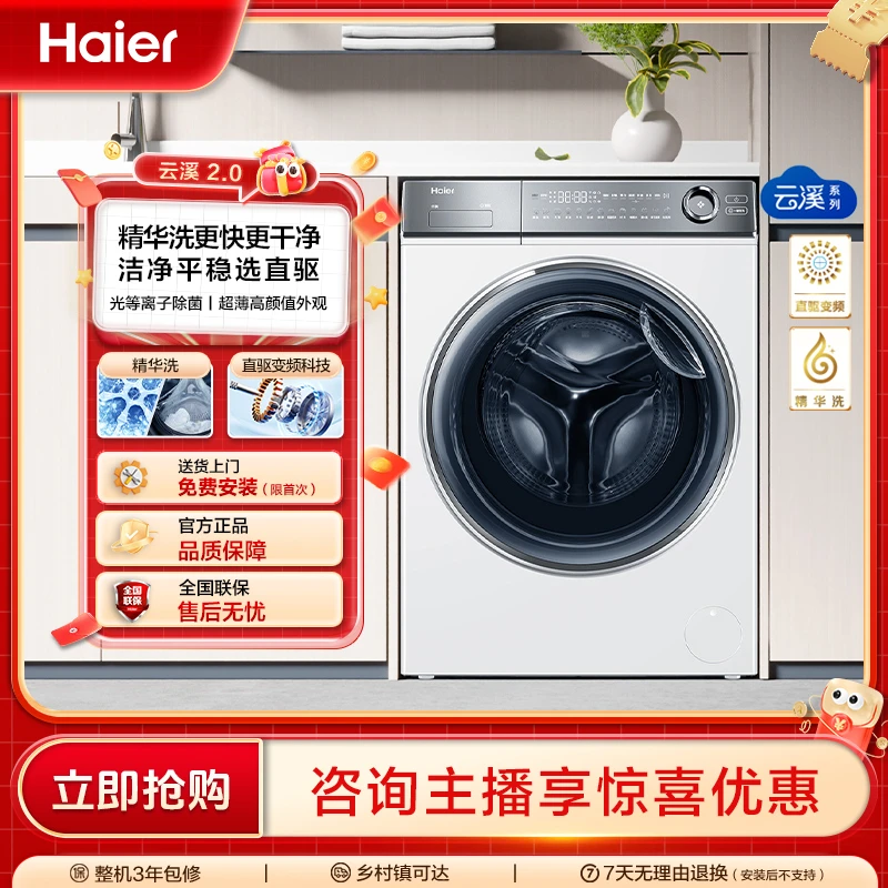 【海尔云溪2.0】10kg滚筒376W直驱精华洗光等除菌 家用全自动洗衣机