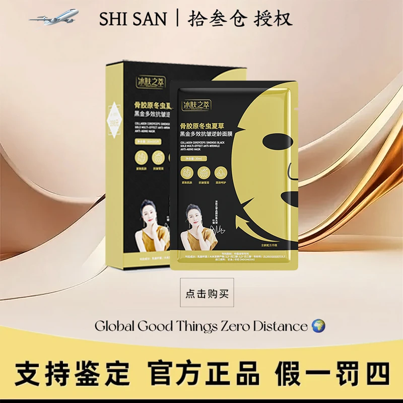 [春夏特惠]骨胶原冬虫夏草黑金多效抗皱逆龄面膜  QG