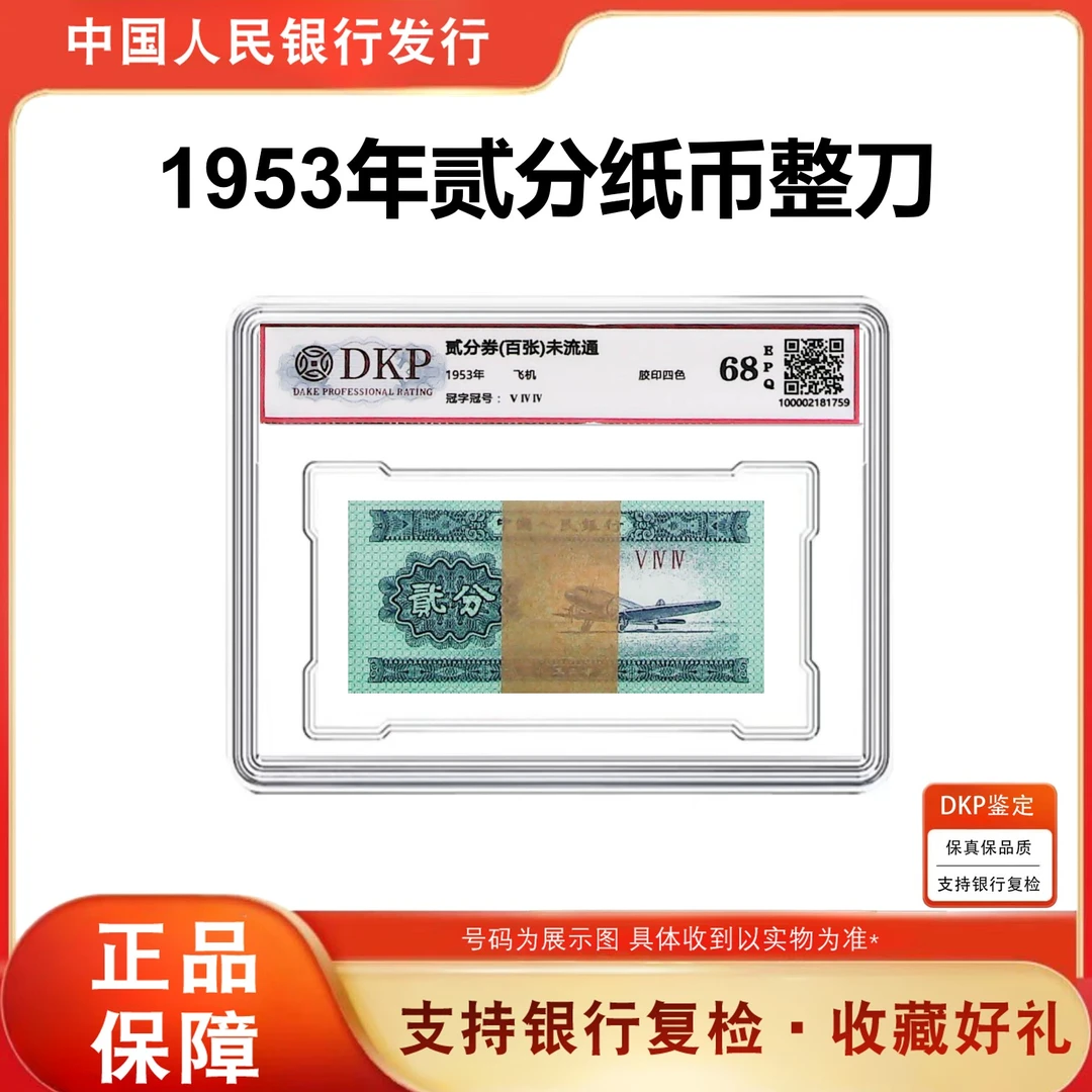 【福利】第三套人民币纸币贰分飞机整刀 一百张罗马字 评级鉴定封装