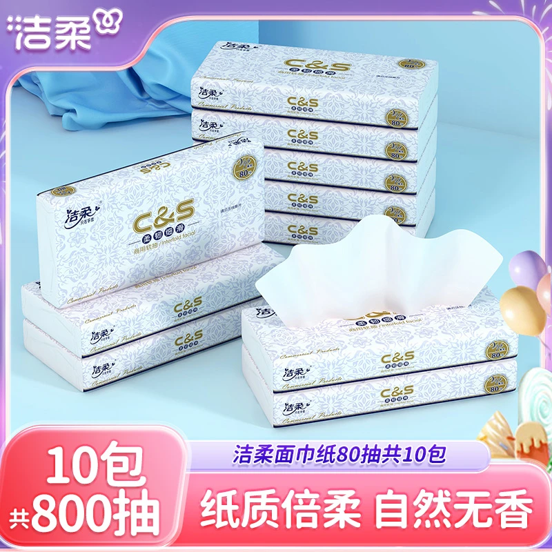 洁柔商用抽纸方便携带酒店车载小包无香2层80抽共10包家用实惠装