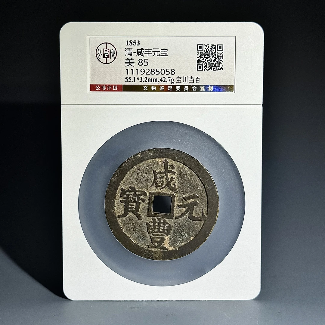 063 清 咸丰元宝宝川当百 5058