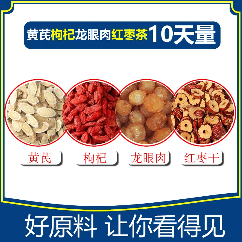 黄芪枸杞龙眼肉红桂圆茶10包量黄芪5g枸杞5g克龙眼肉3g红枣干5g