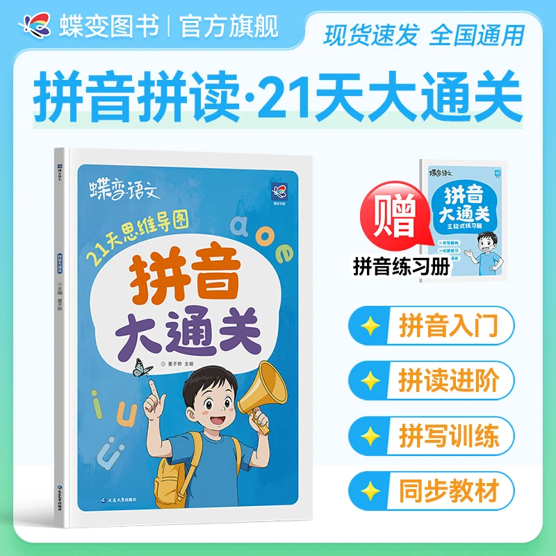 蝶变拼音拼读训练3-6岁孩子语文拼音大通关21天思维导图知识教辅