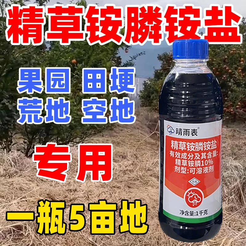 精草铵膦铵盐除草剂果园除草剂精草正品草铵膦草铵磷铵盐除草剂